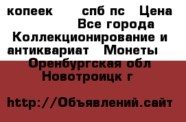 5 копеек 1814 спб пс › Цена ­ 10 500 - Все города Коллекционирование и антиквариат » Монеты   . Оренбургская обл.,Новотроицк г.